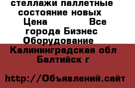 стеллажи паллетные ( состояние новых) › Цена ­ 70 000 - Все города Бизнес » Оборудование   . Калининградская обл.,Балтийск г.